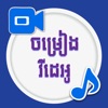 Khmer Video Song I - iPhoneアプリ