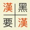 * Study new Chinese characters