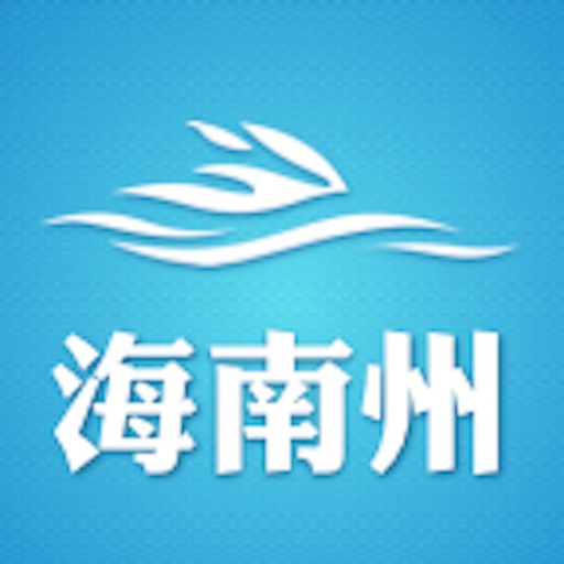 海南州旅游指南 Icon