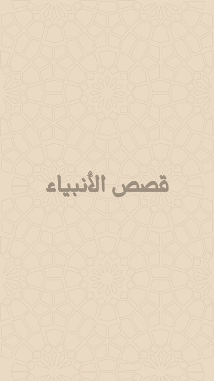 قصص الانبياء صوتيه