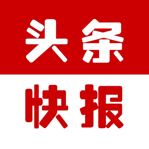 头条快报-最新新闻资讯的阅读平台