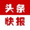头条快报,聚合各大门户的全平台新闻资讯是一款会自动学习的新闻资讯阅读软件,
