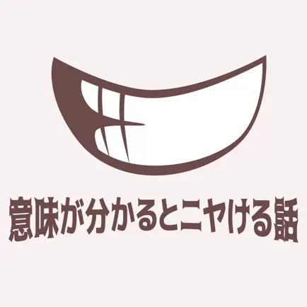 意味が分かるとニヤける話 Читы