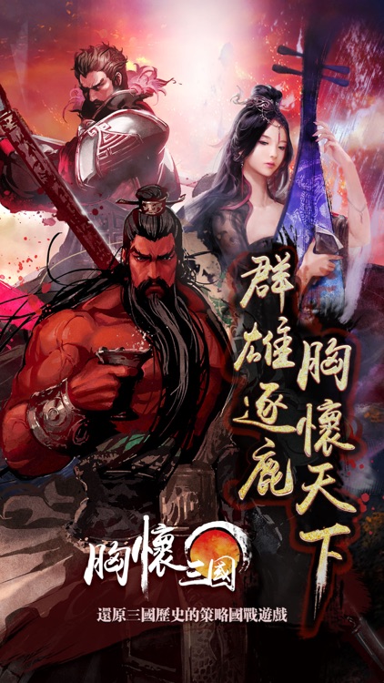 胸懷三國