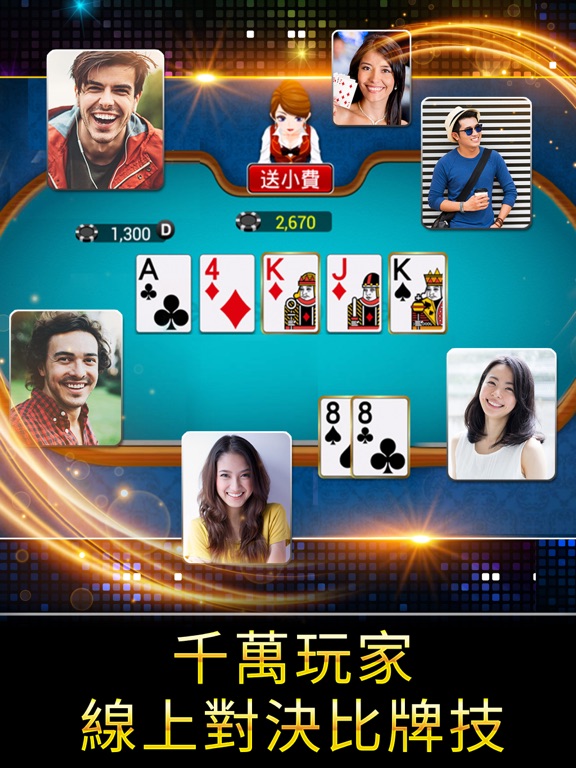 德州撲克 神來也德州撲克(Texas Poker) iPadのおすすめ画像1