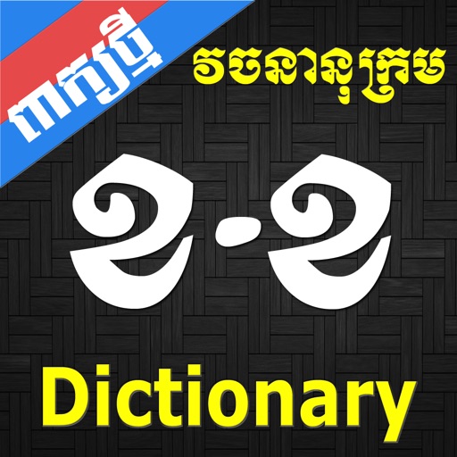 Khmer Dictionary (Extended)