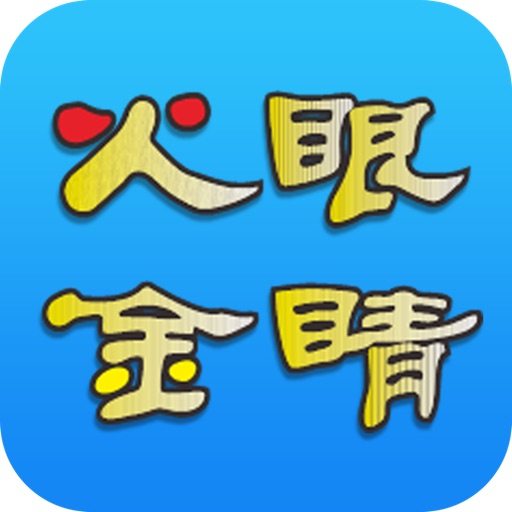 火眼金睛云平台