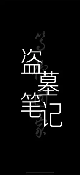 Game screenshot 听书-盗墓笔记 mod apk
