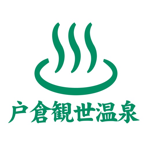 戸倉観世温泉～公式アプリ～