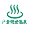 信州戸倉上山田温泉街にある源泉かけ流しの「戸倉観世温泉」の公式アプリです。