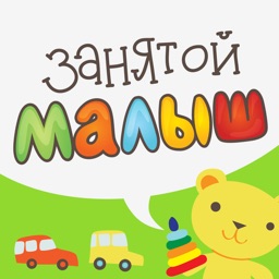 Занятой малыш для iPhone