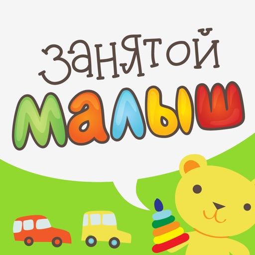 Занятой малыш для iPhone icon