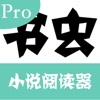 书虫Pro - 小说阅读器【无广告】