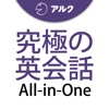 究極の英会話 【All-in-One版】 添削機能つき