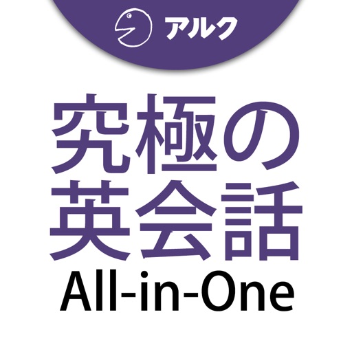 究極の英会話 【All-in-One版】 添削機能つき icon