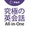 究極の英会話 【All-in-One版】 ...