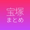 宝塚歌劇の情報を毎日たくさんお届け