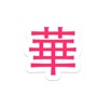 华人圈子 - 华人票 - 小春论坛 - iPhoneアプリ