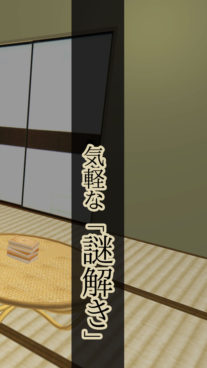 脱出ゲーム 怖くない夏の怪談