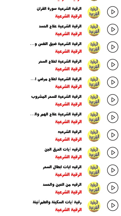 الرقية الشرعية - احمد العجمي screenshot 2