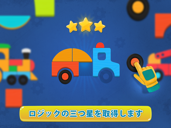 コスモ形状 - 論理パズル Games for kidsのおすすめ画像4