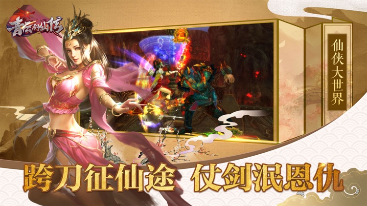 青云剑仙传-诛妖修仙大世界仙侠MMORPG screenshot-3