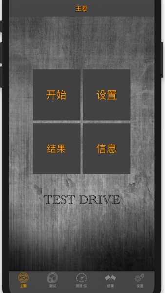 【图】Test-Drive: 测测 测速 测量仪 GPS测速仪(截图1)