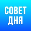 Совет Дня