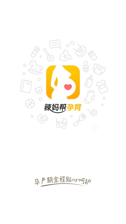辣妈帮孕育-孕期育儿贴心助手