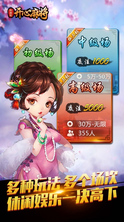 开心麻将·私房版-经典棋牌聚会游戏