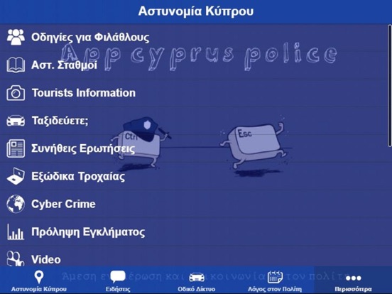Screenshot #5 pour Αστυνομία Κύπρου
