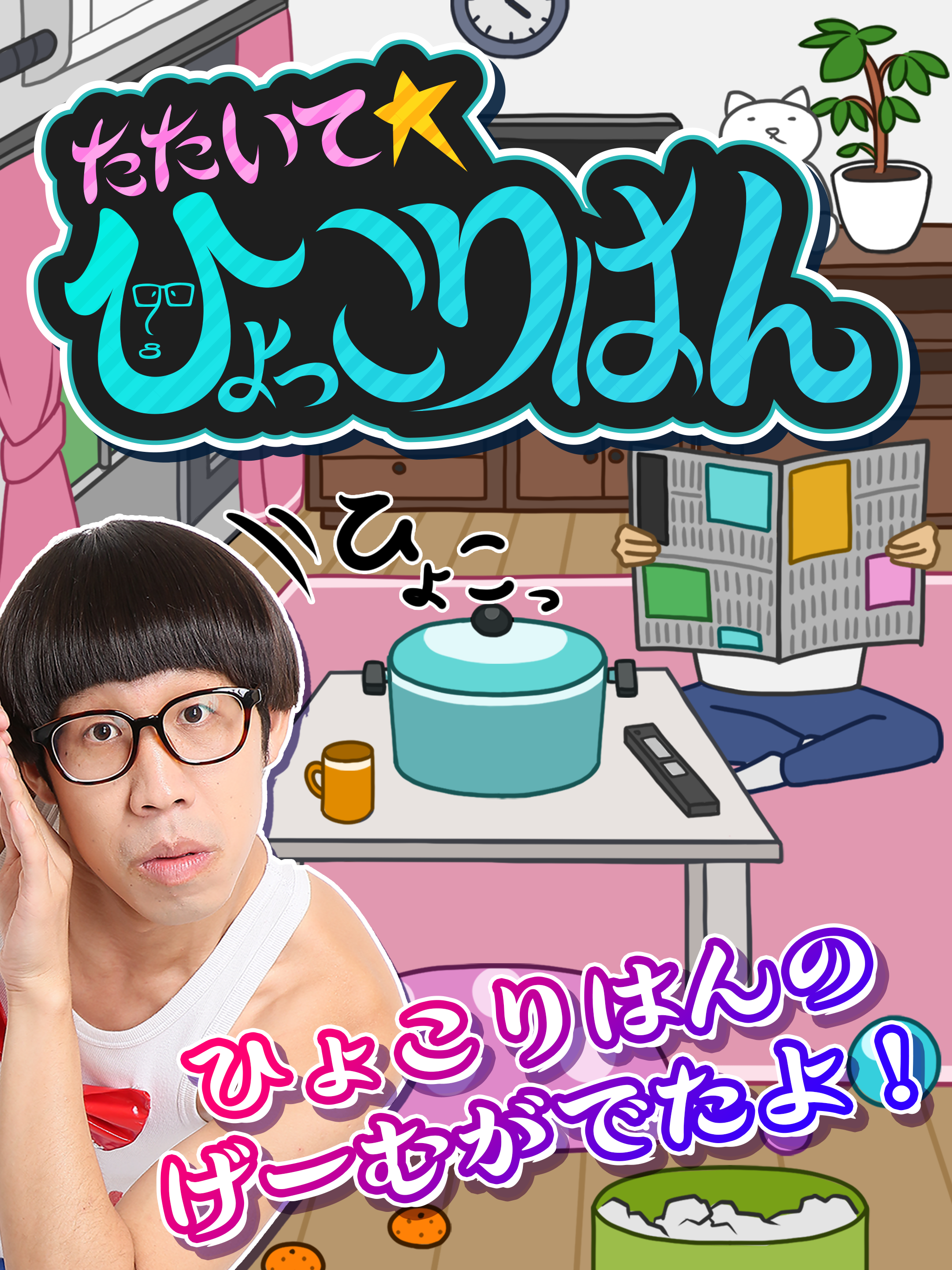 たたいてひょっこりはん screenshot 6