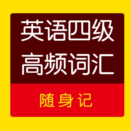 英语四级词汇 icon