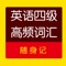英语四级词汇中的词汇卡片收录四级考试中出现频率很高的词条，以乱序编排。纯正英式真人发音，本地数据，无需联网，让你随时随地背单词。