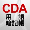 CDA用語暗記帳