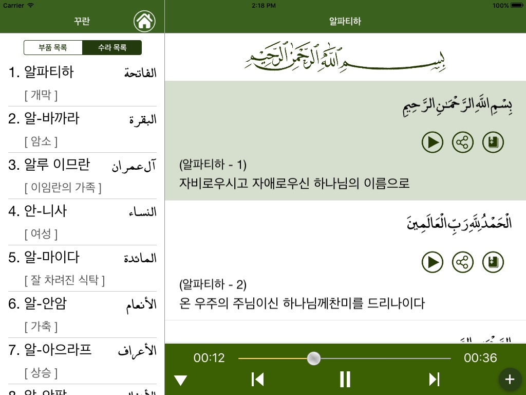 꾸란 한국어 Quran Korean screenshot 3