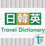 Get 日韓英‧旅行会話辞書 for iOS, iPhone, iPad Aso Report