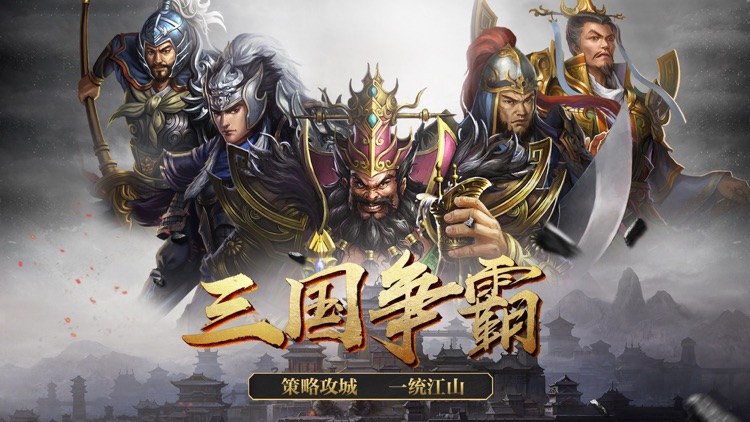 三国江山策
