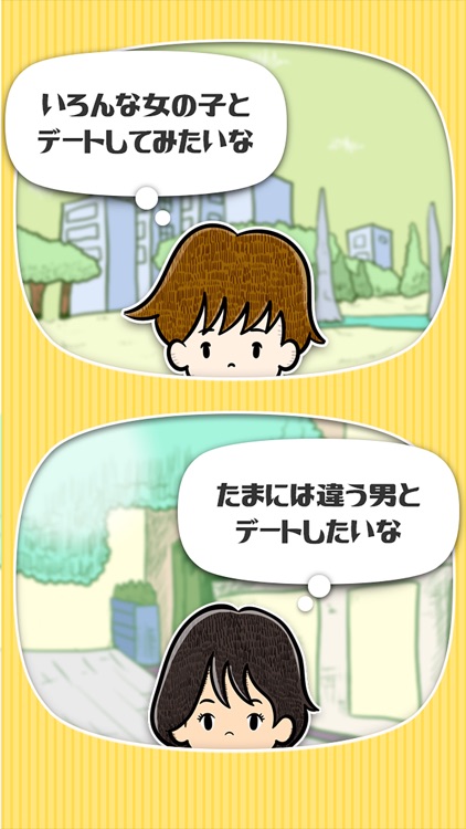 デートにつれてって！- 暇つぶしシミュレーション恋愛診断