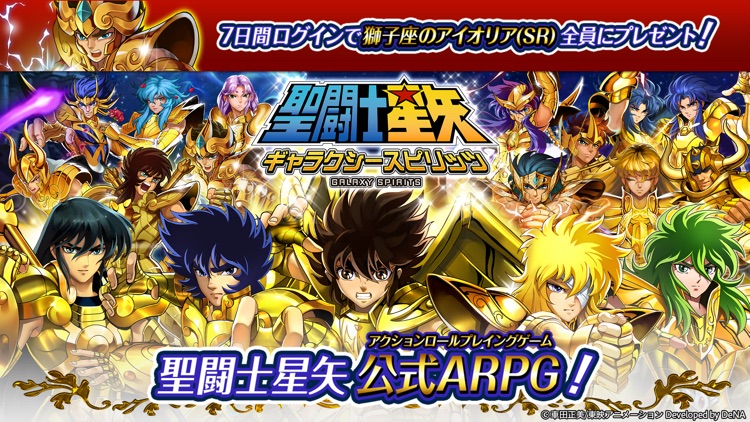 聖闘士星矢 ギャラクシー スピリッツ【本格ARPG】