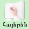 The Armenian language is one of the oldest languages in the world and is written with the unique Armenian Alphabet