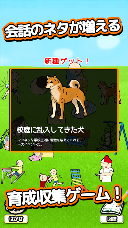 #3. 泣ける育成ゲーム 「小学生あるある」 (iOS) Podle: Ryo Shirakawa
