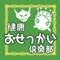 「健康おせっかい倶楽部」は、法人向けアプリで、社内の健康増進の指導に役立ちます。