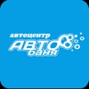 АВТО-БАНЯ