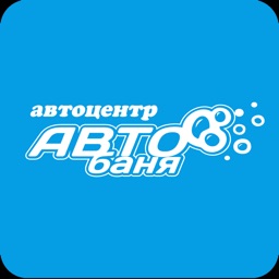 АВТО-БАНЯ