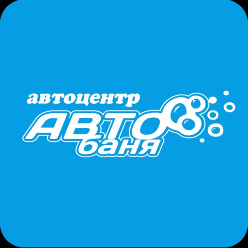 АВТО-БАНЯ