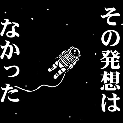 その発想はなかったw -新対義語脳トレクイズ-