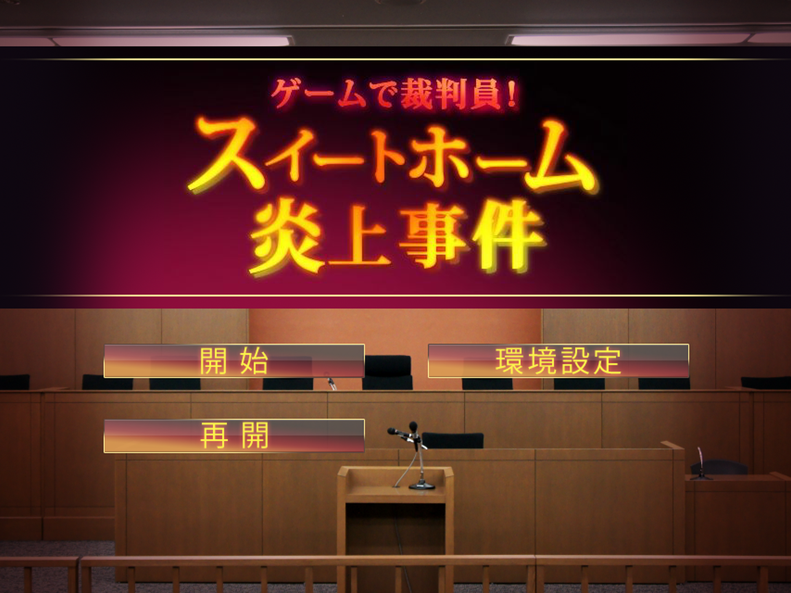 ゲームで裁判員！　スイートホーム炎上事件