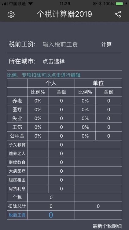 最新个税计算器2019-计算社保工资所得