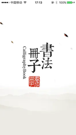 Game screenshot 书法册子-历代名家书法字帖集 mod apk